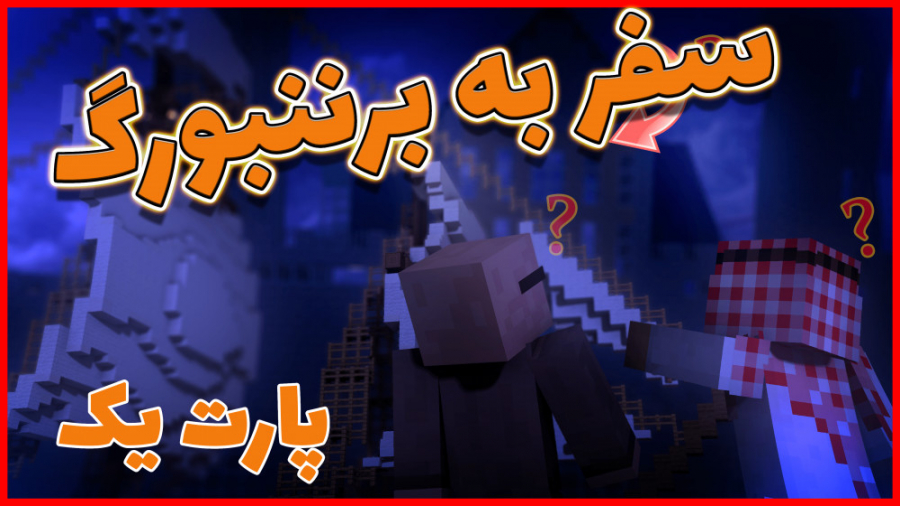 ماینکرفت اما سفر به برننبورگ پ...