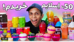 جالب | کول گیمر | ۵۰ تا اسلایم...