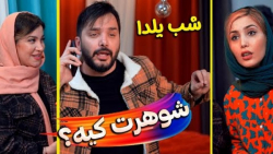 وقتی خانوما از شوهرشون تعریف میکنن | محسن ایزی