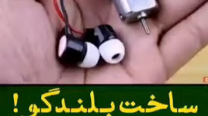 آموزش ساخت کاردستی  ساخت بلندگ...