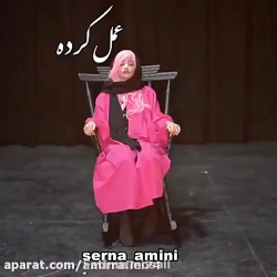 طنز سرنا امینی سرنا امینی