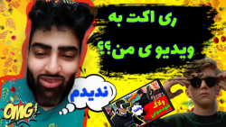واکنش به واکنش به ویدیوی من  ش...