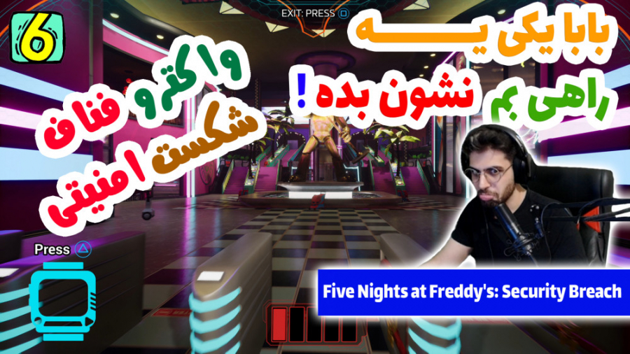 پارت 6 واکترو FNAF Security Breach | فناف شکست امنیتی کیم کارداشیان