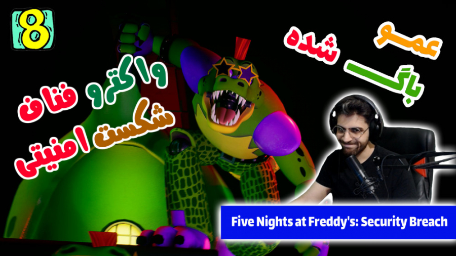 پارت 8 واکترو FNAF Security Breach | فناف شکست امنیتی مریم سعادت