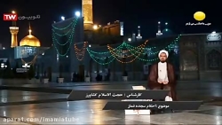 احکام شرعی - احکام سجده نماز - بیانات حجت الاسلام کشاورز