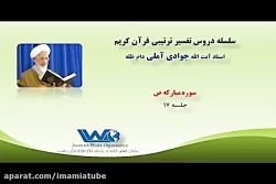 تفسیر سوره مبارکه ص - جلسه ۱۸ - آیت الله جوادی آملی