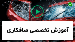 آموزش صافکاری-آموزش صافکاری ماشین با دستگاه-تعویض کف خودرو
