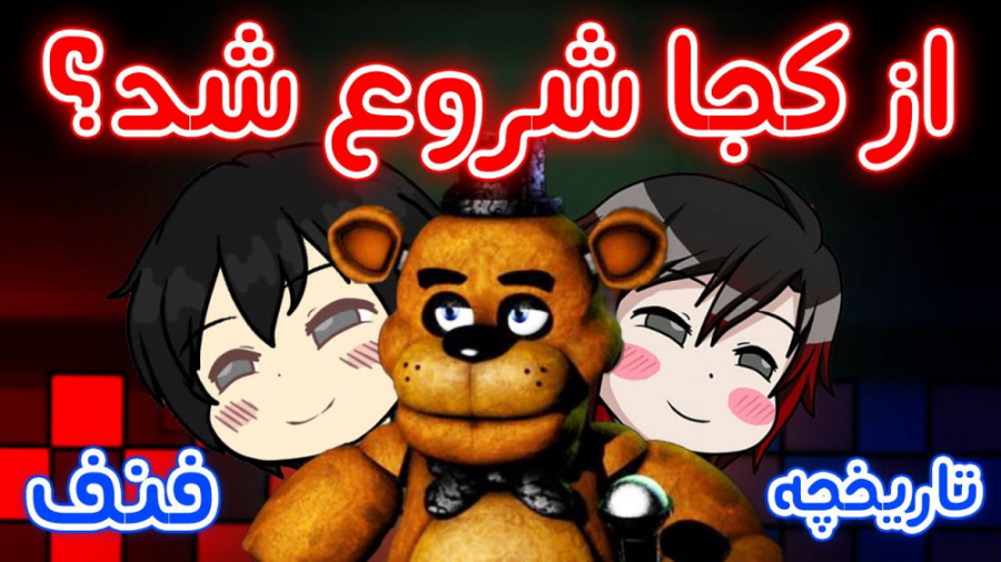FNaF صفر تا 99.7% فنف - تاریخچه کامل شکر پنیر
