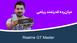 بررسی ریلمی جی تی مستر ادیشن | Realme GT Master Edition بررسی ریلمی جی تی مستر ادیشن | Realme GT Master Edition