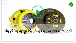 آموزش تعمیر کلاچ تویوتا کرولا -  تعمیر گیربکس تویوتا کرولا تا قسمت پنجم