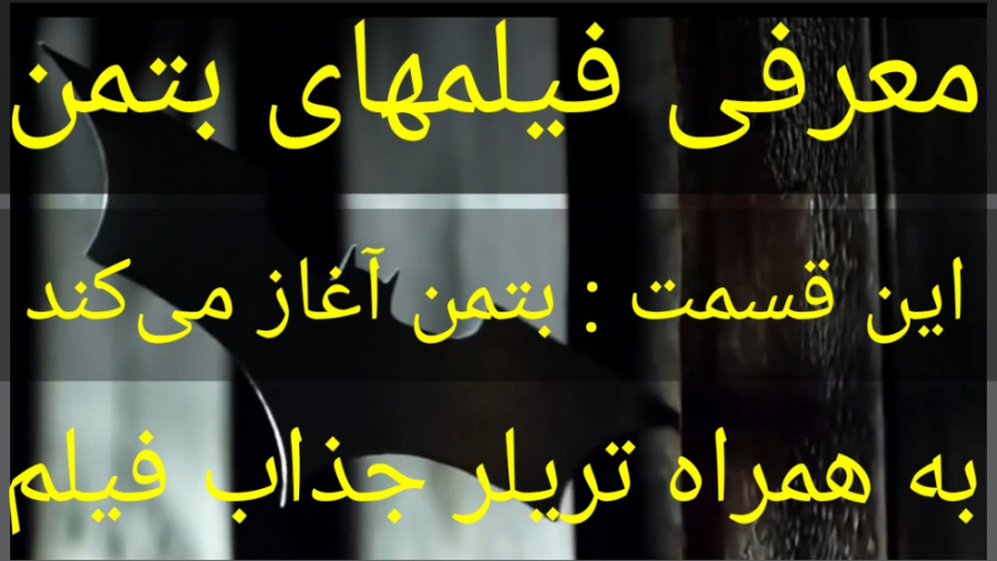معرفی فیلم سینمایی بتمن آغاز می کند (به همراه تریلر جذاب فیلم) زمان278ثانیه