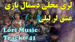 آهنگ لری محلی دسمال بازی  آهنگ...