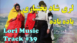 آهنگ لری شاد بختیاری ممسنی  آه...