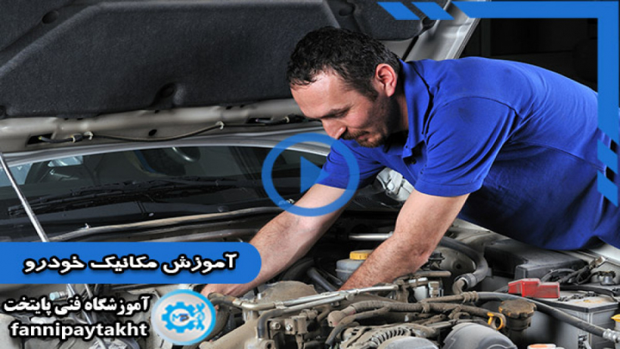 فیلم معرفی دوره آموزش مکانیک خودرو - آموزشگاه فن و کار زمان229ثانیه