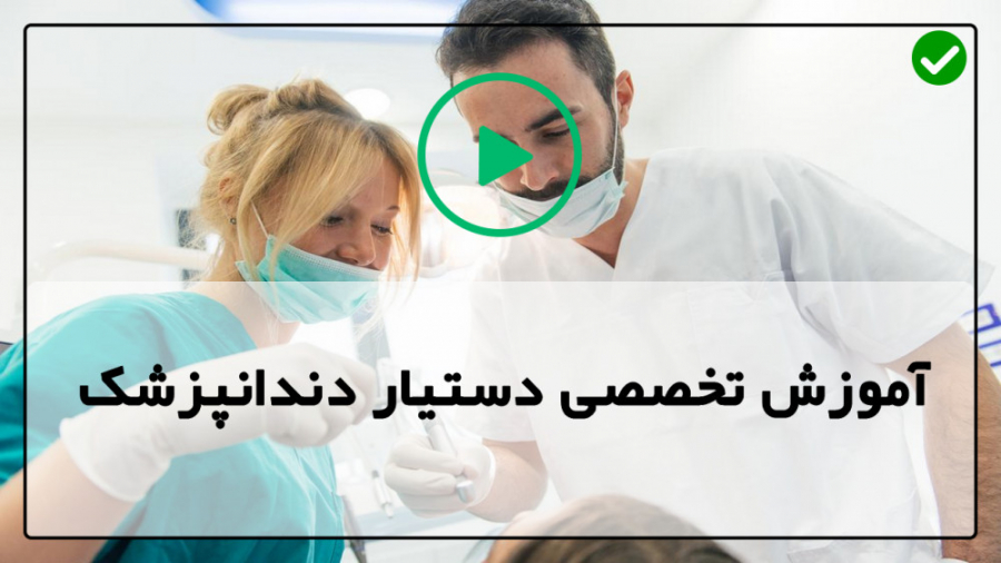 آموزش دستیار دندانپزشک- فیریولوژی دندان-نحوه گرفتن عکس رادیولوژی دندان ارتودنسی