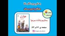 آموزش علوم دوم دبستان (فصل هشتم - بسازیم و لذت ببریم )