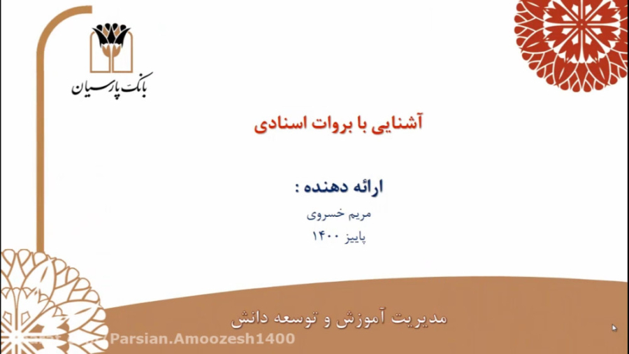 آشنایی با بروات اسنادی-آذر 1400 ترمیم ونیر