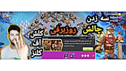 سه ستاره کردن چالش برفی کلش آف...
