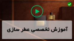 آموزش عطرسازی - آموزش عطر - آموزش ساخت عطر - آموزش غیر حضوری ساخت عطرتمشک