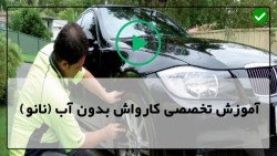 آموزش کارواش بدون آب-آموزش کارواش نانو-شفاف کردن رینگ خودرو با کارواش بدون آب