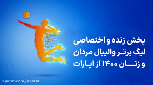 پخش زنده و اختصاصی لیگ ...