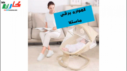گهواره برقی ماستلا