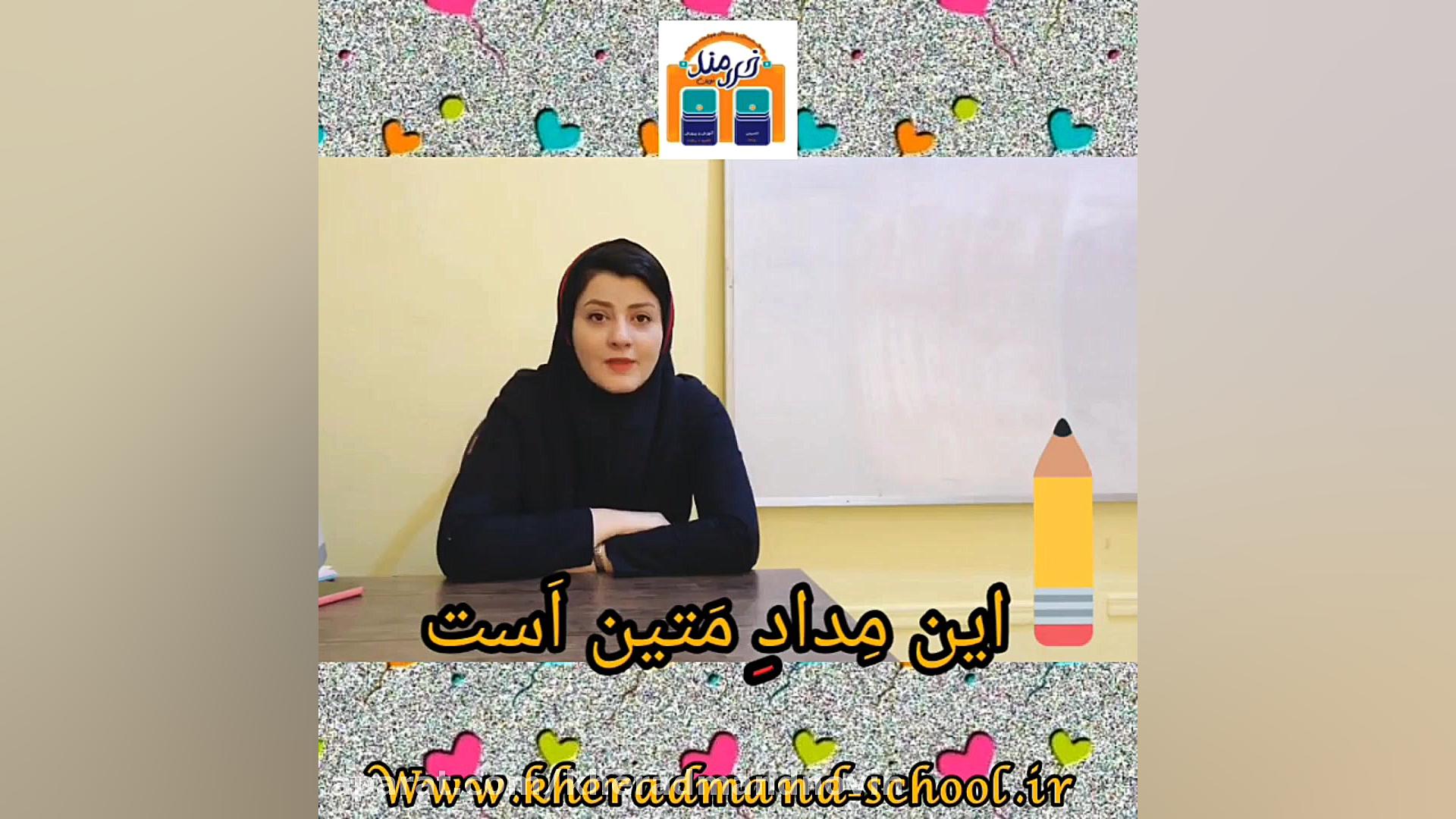 آموزش اِ ربط در پایه اول دبستان پسرانه هوشمند خردمند نوین رشت رفع چین و چروک