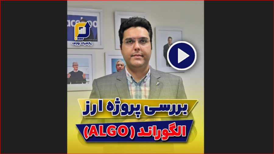 پروژه , ارز , الگوراند , (ALGO) , چیست؟ , ویدیٔو , کوتاه , زمان , ممکن , بلاک , چینی , نسل , فناوری , اون , رو , بررسی , کردیم , نکات , مفیدی , زمینه , آموزش , دادیم , میتواند , بهتر , شناختن , چین , کمک , حتما , لایک , لیست , علاقمندی , خودتون , اضافه , دوره , جامع , دیجیتال , مشهد
(آموزش , ارزهای , صفر , سود , پشتیبانی , ویژه)

سرفصل‌های , دوره:
1️ , آشنایی , مبانی , بلاک‌چین , منابع , مهم , تحلیل
2️ , انواع , کیف , پول‌ها , خرید , فروش , ارز
3️ , صراف