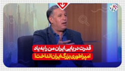 قدرت دریایی ایران من را به یاد امپراتوری بزرگ ایران انداخت!