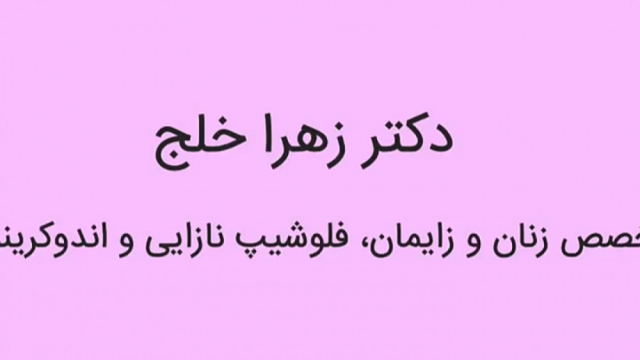 بهترین زمان برای سونوگرافی سه بعدی بارداری لولوی بیابون