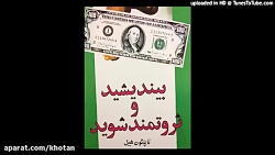 بیندیشید و ثروتمند شوید ناپلئو...