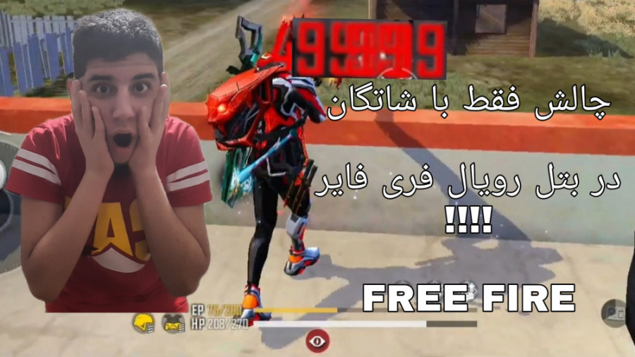 چالش فقط با شاتگان در بتل رویال فری فایر !!!! FREE FIRE . فیری فایر لیفت پیشانی