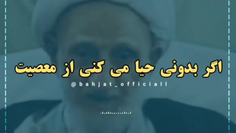 آیت الله بهجت | حیا از معصیت بیماری فیبری دیسپلازی