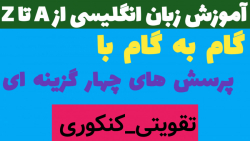 زبان انگلیسی پایه یازدهم: نمونه سوالات امتحانی درس اول (لایک و دنبال = دنبال)