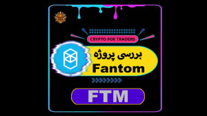 بررسی , پروژه , Fantom , تحلیل , چارت , FTM , Bitcoin , ویدئو , رو , میکنیم , حتما , توضیحات , ببینید
تحلیل , قیمتی , لینک , پیج , اینستاگرام , تلگرام , آخر , پست , صورتی , راضی , بودین , ممنون , میشم , مارو , لایکها , نظرات , اشتراک , حمایت , کانال , تلگرام:
https: , public_Crypto_FOX
پیج , اینستاگرام:
crypto , fox , traders@
