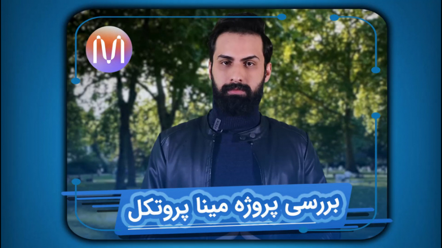 بررسی , پروژه , مینا , پروتکل , | , مهران , بیت , اولین , شبکه , بلاک , چین , ادعای , پیاده‌سازی , درون , زنجیره‌ای , رای‌گیری , غیرمتمرکز , دسترسی , سیستم‌های , پرداخت , نیاز , مجوز , اجرای , برنامه‌های , شیوه‌ای , کارآمدتر , مقابله , سانسور , پول , رعایت , حریم , خصوصی , محافظت , هویت , کاربران