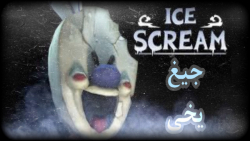 بازی ترسناک جیغ یخی 1 قسمت 1
