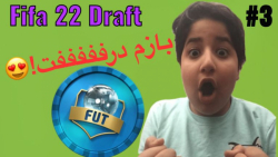 پشت سرهم درفت! | FIFA 22 Draft