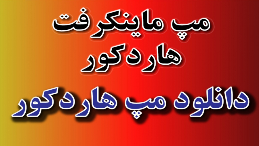 مپ ماینکرفت هاردکور نسخه 1.17.1 جولیا رابرتس
