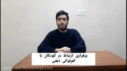 آموزش برقراری ارتباط به کودکان کم توان ذهنی