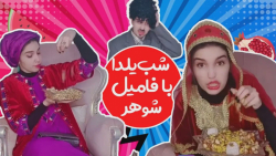 شب یلدا با فامیل شوهر  کلیپ طن...