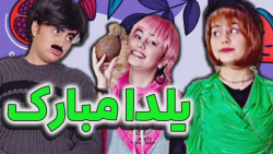یلدای قدیم یا جدید  بیچاره مرد...
