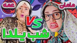 کل کل یلدایی مامان و عمه فانوس...