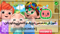 پرورش کودک دوزبانه با انیمیشن کوکوملون-آشنایی با رنگ بنفش
