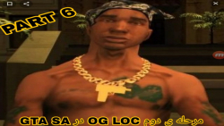 مرحله ی دوم OG LOC در GTA SA / پارت ۶