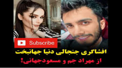 افشاگری جنجالی دنیا جهانبخت از...