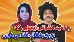 طنز جدید سرنا امینی  به امید ز...