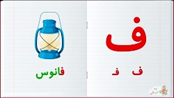 آموزش الفبای فارسی | آموزش حرف ف