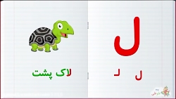 یادگیری الفبای فارسی - آموزش کلمات - حرف ل