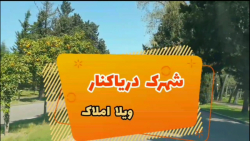 شهرک دریاکنار
